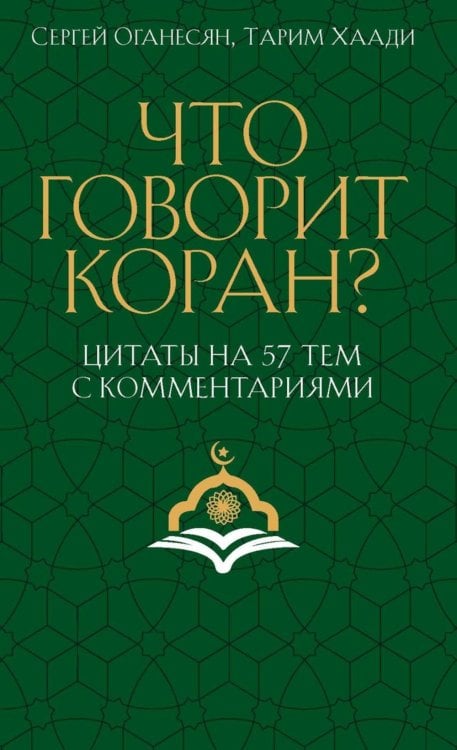 Что говорит Коран? Цитаты на 57 тем с комментариями
