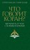 Что говорит Коран? Цитаты на 57 тем с комментариями