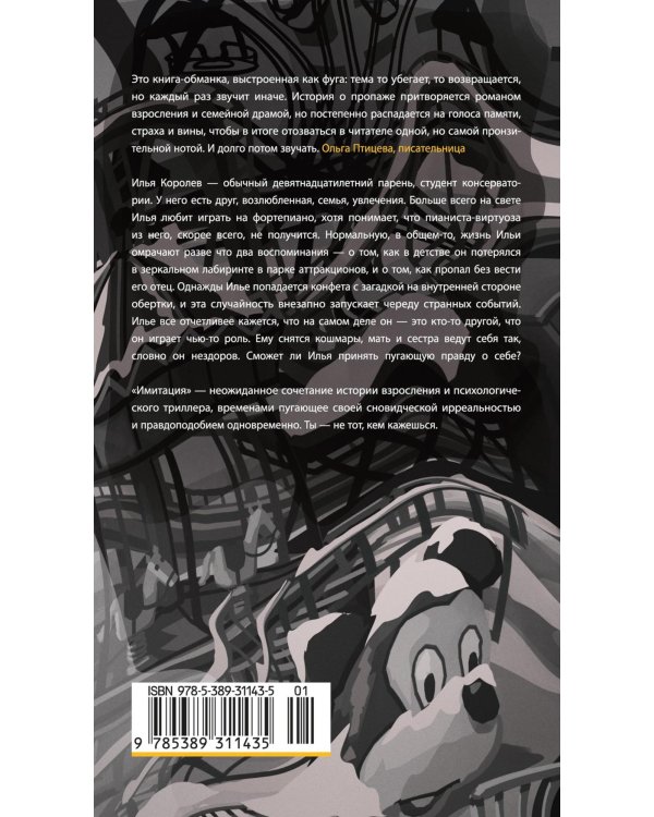 Имитация: роман