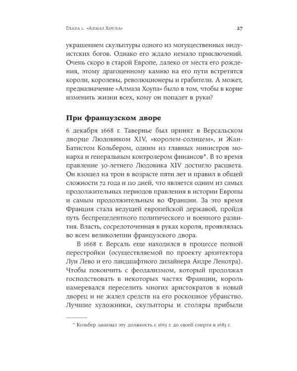 Проклятые драгоценности: Как алмазы, сапфиры и жемчуг меняли судьбы людей и ход истории