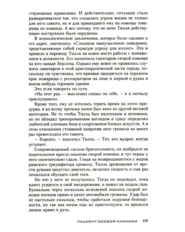 Пациент особой клиники: роман