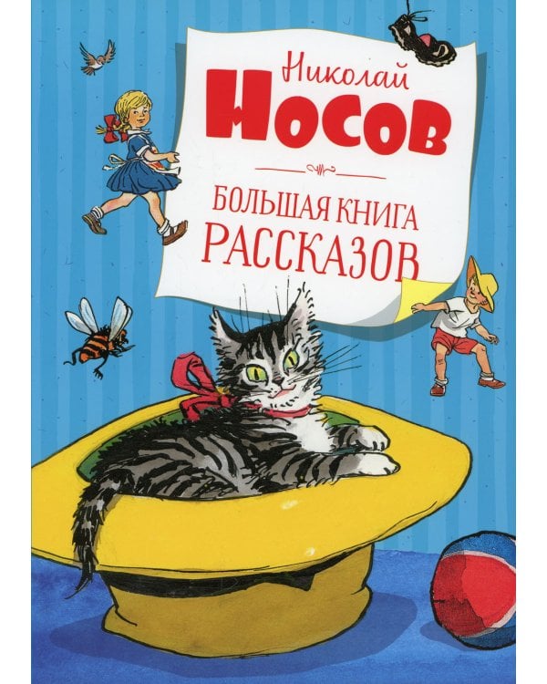Большая книга рассказов