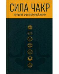 Сила чакр: управляй энергией своей жизни