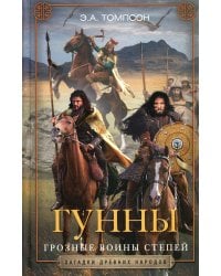 Гунны. Грозные воины степей