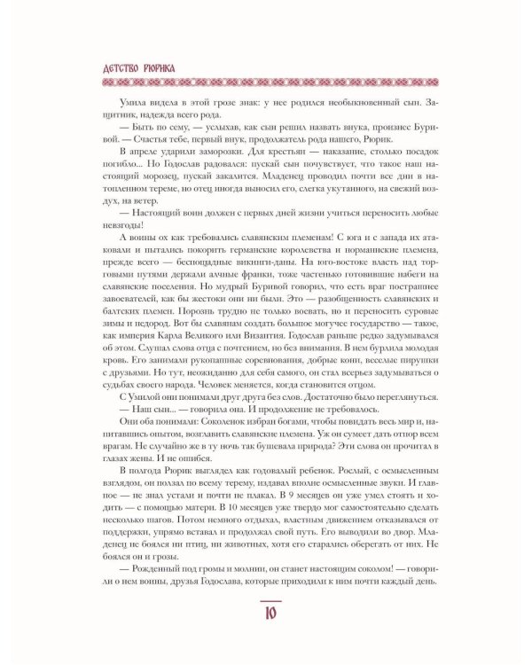 Дополнительное изображение книги «Князь Рюрик. Юность героя»