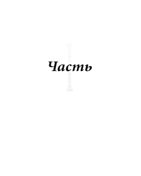 Дополнительное изображение книги «Исцеляющее искусство. Записки эвритмиста»