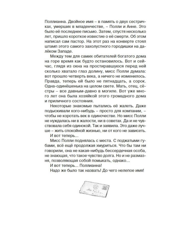 Поллианна: повесть