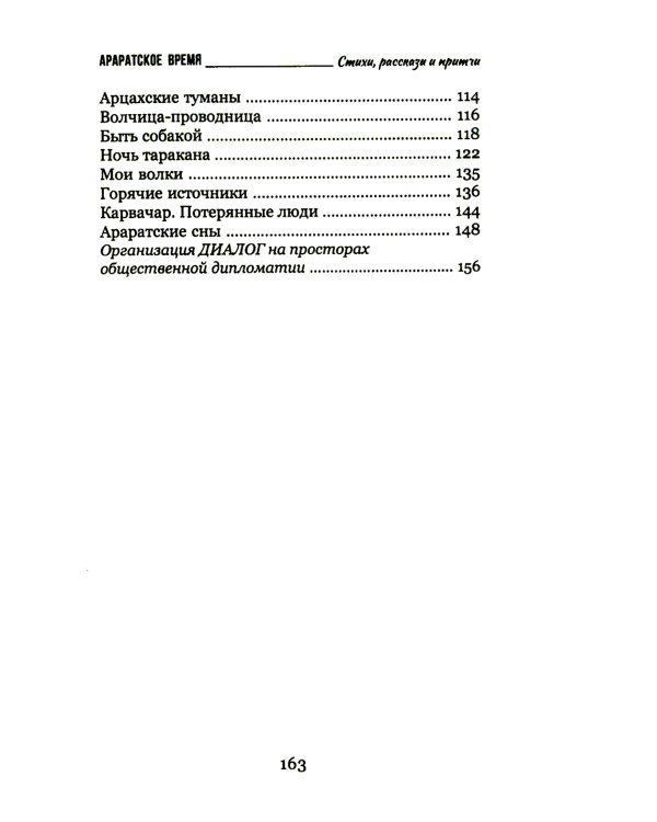 Араратское время. Стихи рассказы и притчи