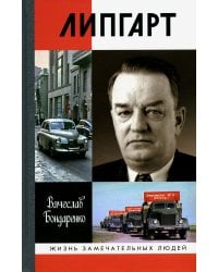 ЖЗЛ. Липгарт: Создатель "Победы"