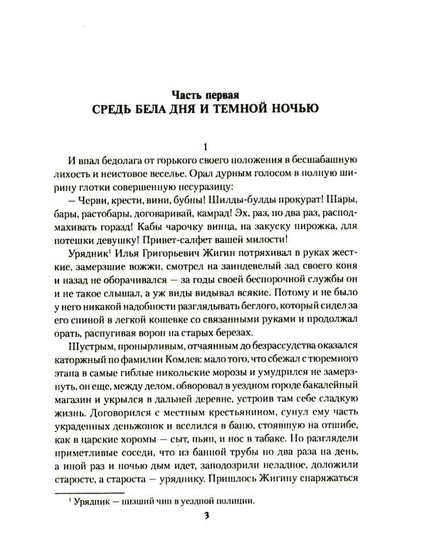 Осиновый крест урядника Жигина: роман