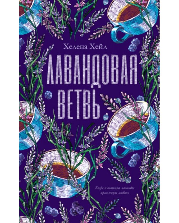 Лавандовая ветвь