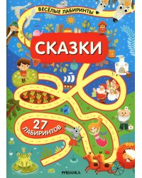 Веселые лабиринты. Сказки
