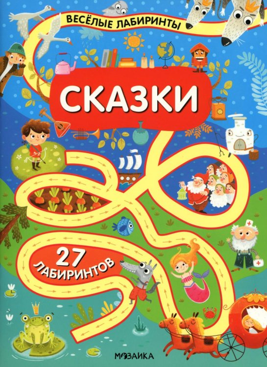 Веселые лабиринты. Сказки