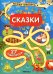 Веселые лабиринты. Сказки