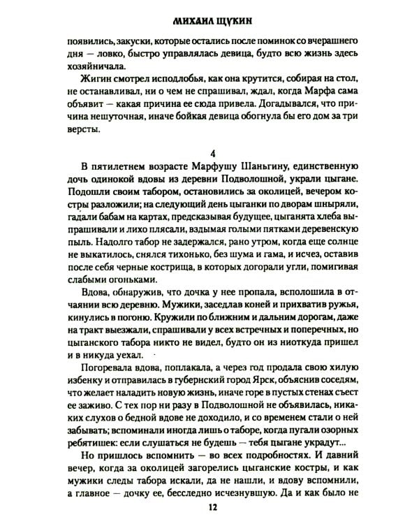 Осиновый крест урядника Жигина: роман