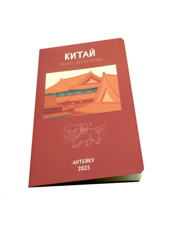 Антейку «Travel sketchbook: КИТАЙ»