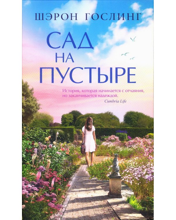 Сад на пустыре