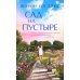 Сад на пустыре