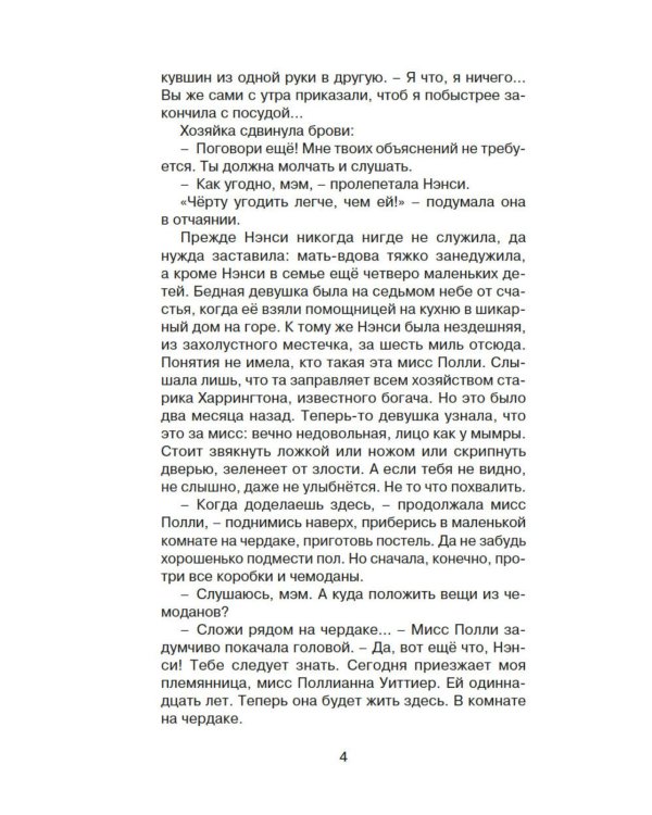 Поллианна: повесть