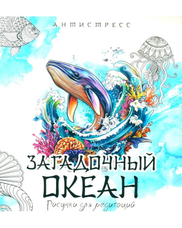 Загадочный океан. Рисунки для медитаций