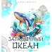 Загадочный океан. Рисунки для медитаций