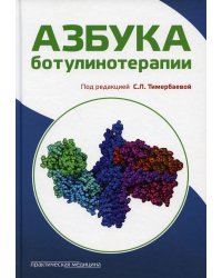 Азбука ботулинотерапии: научно-практическое издание