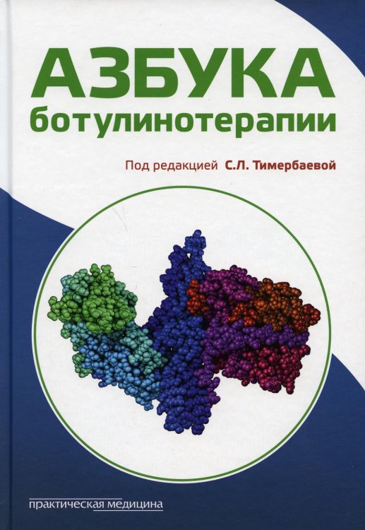 Азбука ботулинотерапии: научно-практическое издание Азбука ботулинотерапии: научно-практическое издание