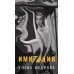 Имитация: роман