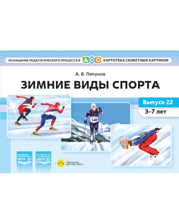 Зимние виды спорта. Оснащение педагогического процесса. Картотека сюжетных картинок. Вып. 22. 3-7 лет