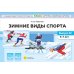 Зимние виды спорта. Оснащение педагогического процесса. Картотека сюжетных картинок. Вып. 22. 3-7 лет
