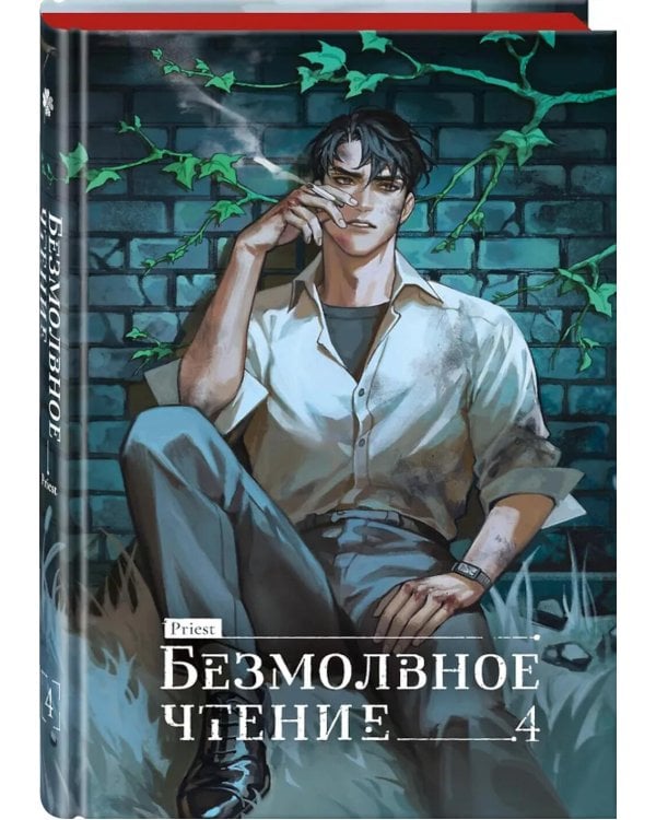 Безмолвное чтение. Т. 4. Верховенский