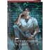 Безмолвное чтение. Т. 4. Верховенский