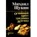 Сибириада. Собрание сочинений Осиновый крест урядника Жигина: роман
