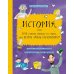История, или Как узнать правду из того, что верно лишь наполовину