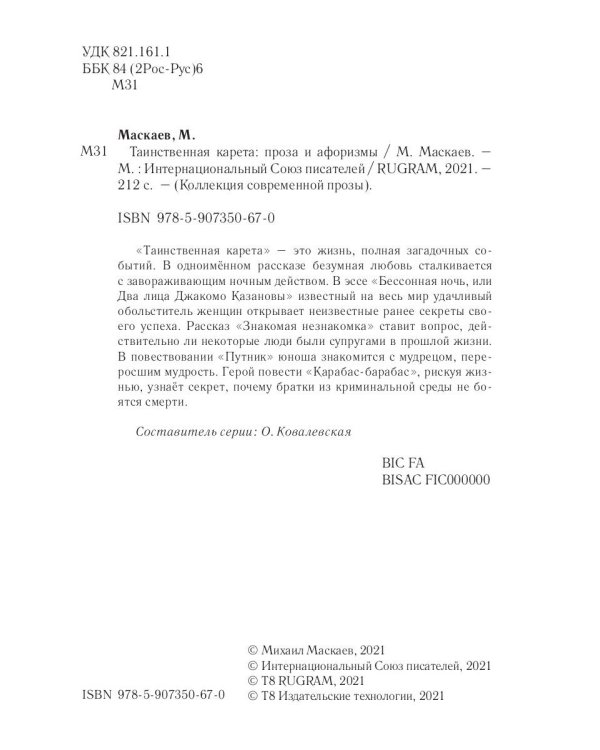 Таинственная карета: проза и афоризмы