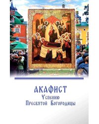 Акафист Успению Пресвятой Богородицы