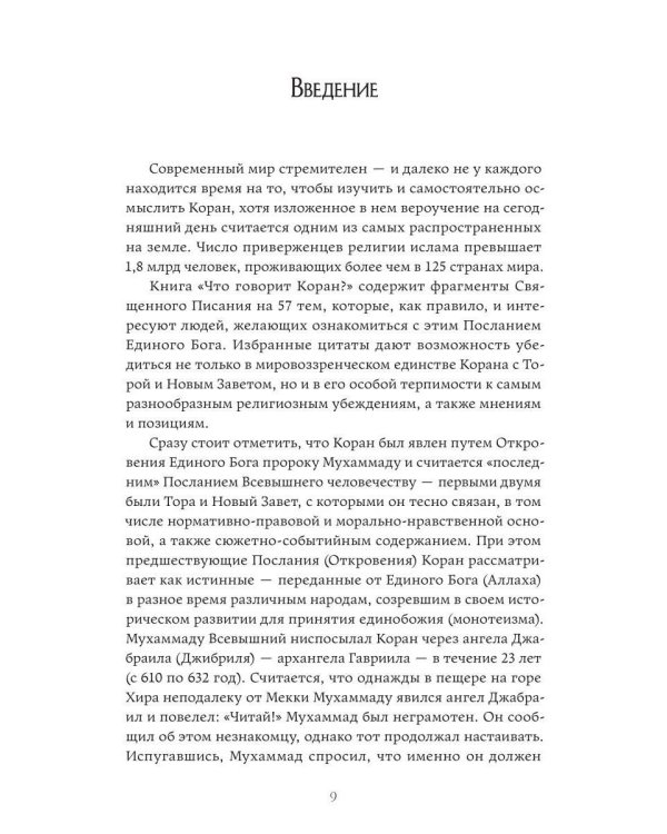 Что говорит Коран? Цитаты на 57 тем с комментариями