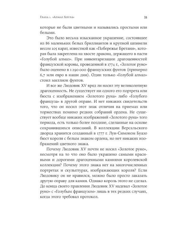 Проклятые драгоценности: Как алмазы, сапфиры и жемчуг меняли судьбы людей и ход истории