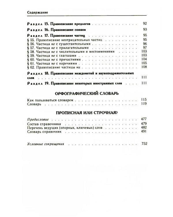 Большой справочник по орфографии русского языка