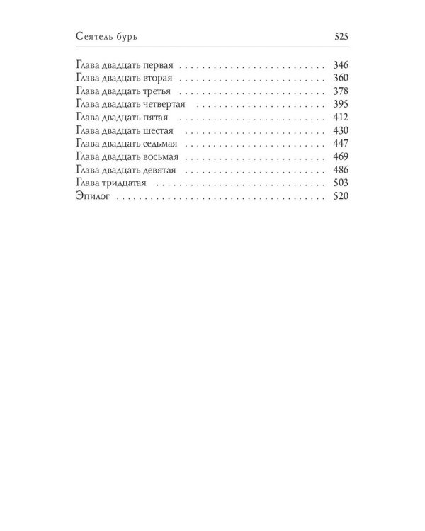 Сеятель бурь