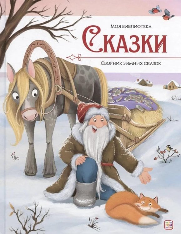 Сказки. Сборник зимних сказок
