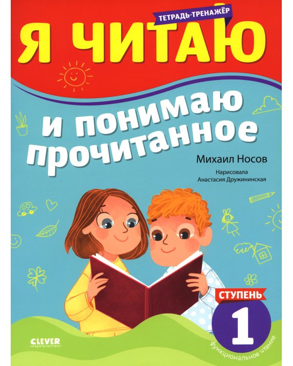 Тренажер по чтению. Я читаю и понимаю прочитанное. 1 ступень