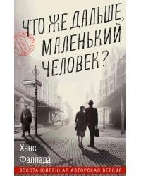 Что же дальше, маленький человек?