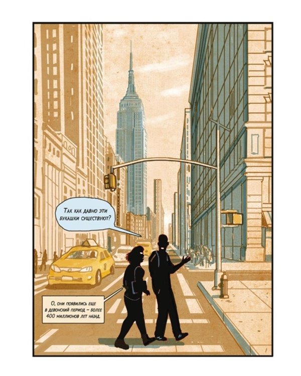 Инсектополис: история насекомых от Большого взрыва до наших дней