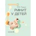 Ринит у детей: руководство для врачей
