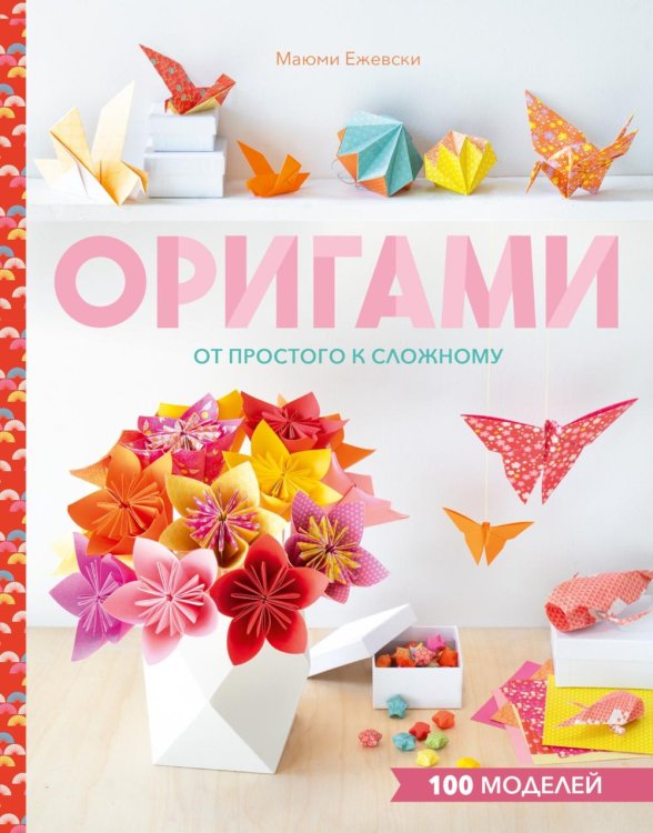 Оригами. От простого к сложному