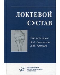 Локтевой сустав: Учебное пособие