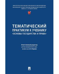 Тематический практикум к учебнику "Основы государства и права"