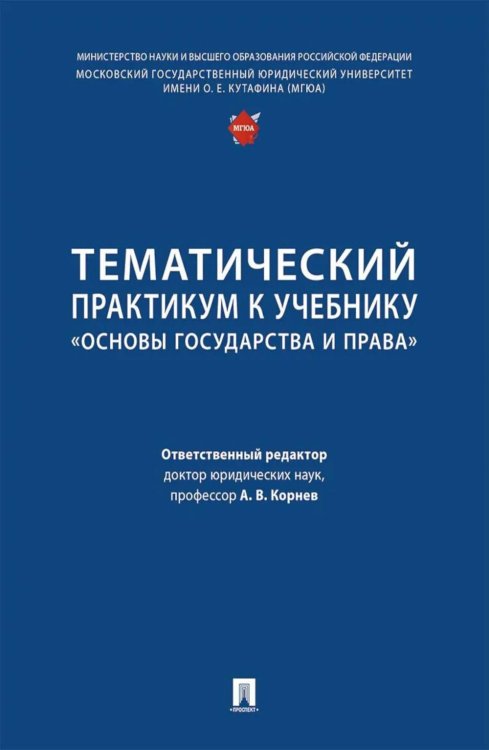 Тематический практикум к учебнику "Основы государства и права"