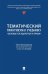 Тематический практикум к учебнику "Основы государства и права"